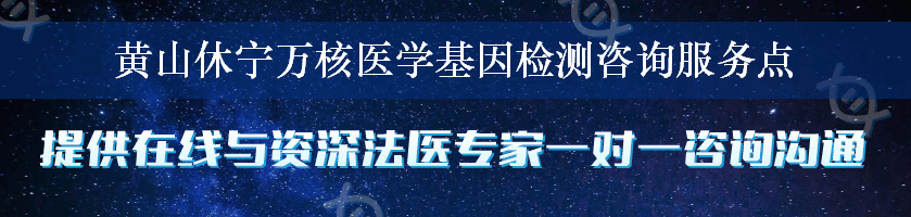 黄山休宁万核医学基因检测咨询服务点